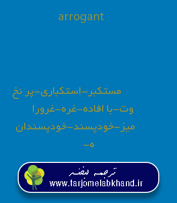 arrogant به فارسی